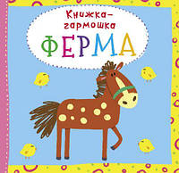 Книжка-гармошка Ферма рус Crystal Book (F00020281) UQ, код: 2331252