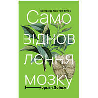 Книга Самовідновлення мозку - Наш формат Норман Дойдж PS, код: 7339922