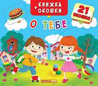 Книжка + обідки Про тебе рус Crystal Book (F00019546) ML, код: 2331099