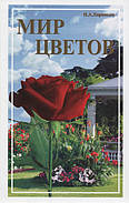 Світ квітів. А. Н. Хоронько