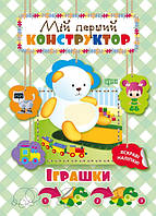 Книга Мой первый конструктор Игрушки укр Торсинг (04142) MY, код: 2318839