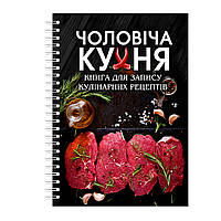 Книга для записи кулинарная рецептов Арбуз Мужская кухня на спирали 30 х 40 см A3 96 стр PR, код: 8055636