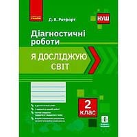 Диагностические работы Я исследую мир 2 класс укр Ранок (Н530327У) SP, код: 7553619