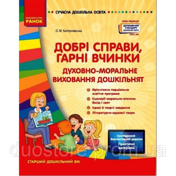 Книга Добрые дела хорошие поступки укр Ранок (О134116У) DU, код: 7547254 - фото 1 - id-p1952619335