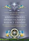 Науково-Практичний Коментар Кримінального процесуального кодексу України. Станом на 10  червня 2017 року