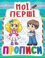 Книга Мои первые прописи укр Crystal Book (F00013479) AO, код: 2330353