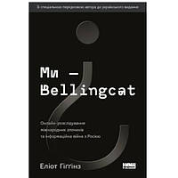 Книга Наш формат Ми Bellingcat. Онлайн-розслідування міжнародних злочинів та інформаційна в DS, код: 7525505