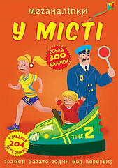 Книга Меганаліпки В місті укр Crystal Book (F00023871), 7409465 — 953