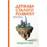 Книга Держава сталого розвитку. Майбутнє урядування, економіки та суспільства - Наш формат Ча QM, код: 7339918