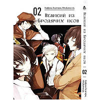 Манга Великий из бродячих псов Bungou Stray Dogs Том 2 (7546) SX, код: 6658471