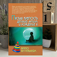 Книга "Пустая крепость. Детский аутизм и рождение Я" - Бруно Беттельхейм