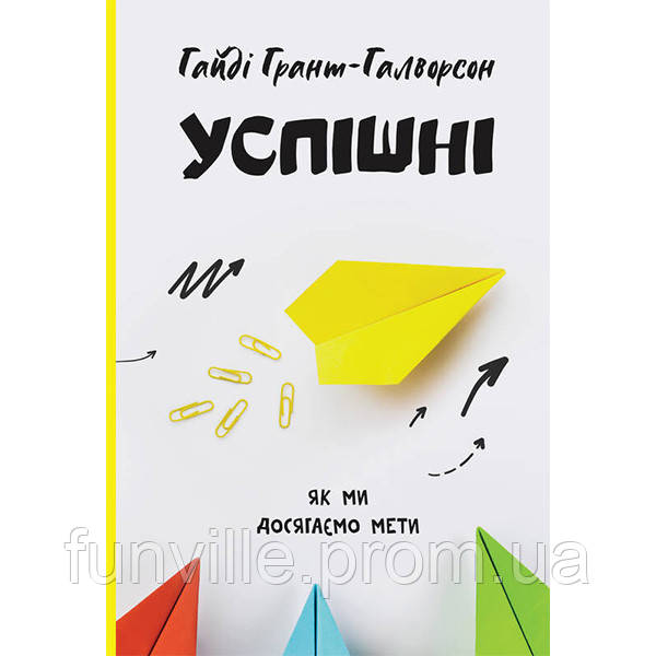 Книга Успішні. Як ми досягаємо мети - Гайді Грант-Галворсон FV, код: 7339896 - фото 1 - id-p1953795901