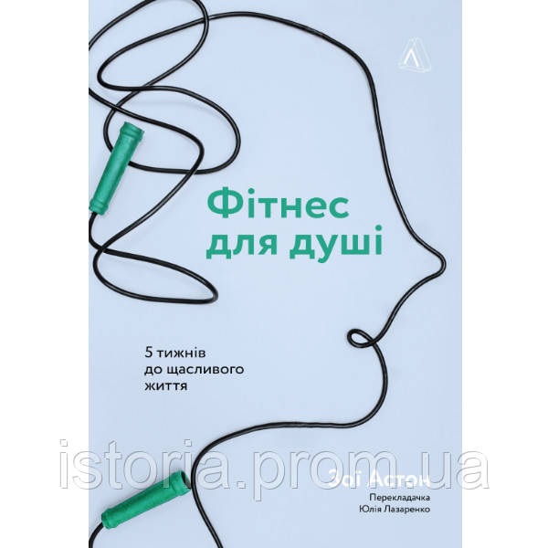 Книга Фітнес для душі. 5 тижнів до щасливого життя - Зої Астон IS, код: 7329609 - фото 1 - id-p1953974892