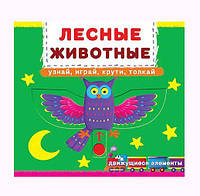 Книжка с механизмом Лесные животные укр Crystal Book (F00019226) IS, код: 6161375