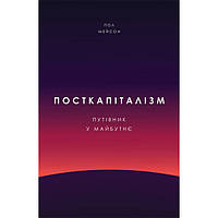 Книга Посткапіталізм. Путівник у майбутнє - Наш формат Пол Мейсон OD, код: 7436831