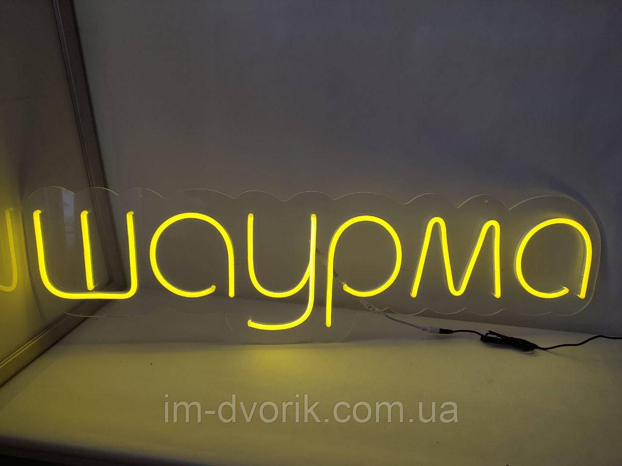 Неонова Led вивіска Шаурма жовта 990х280 мм світлодіодна з блоком живлення, фото 1