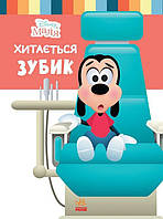 Детская книга из серии Disney Школа жизни Шатается зубик Ранок (ЛП1411003У) OM, код: 7879498