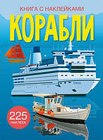 Книга с наклейками Корабли рус Crystal Book (F00023037) EJ, код: 2331409