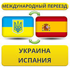 Україна - Іспанія - Україна