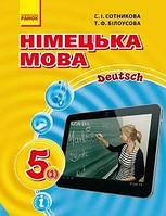 Учебник Немецкий язык 5 класс Сотникова 2018 1-й год (срок изготовления 3-5 дней)