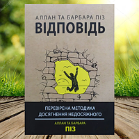 Книга Відповідь Аллан та Барбара Піз Перевірена методика досягнення недосяжного (українська мова)