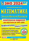 Математика. Комплексне видання для підготовки до ЗНО та ДПА 2024. Капіносов А.