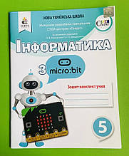 Інформатика з Micro bit, 5 клас, Зошит-конспект, Коршунова О., Освіта