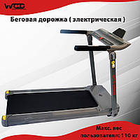 Беговая дорожка электрическая ЖК-дисплей WCG-H0058 Складная Дорожка для кардиотренировок линна полотна 125 см