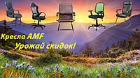 Акція місяці! Крісла AMF!