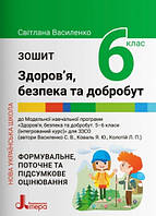 НУШ 6 класс. Здоровье, безопасность и благополучие. Тетрадь (на украинском языке)