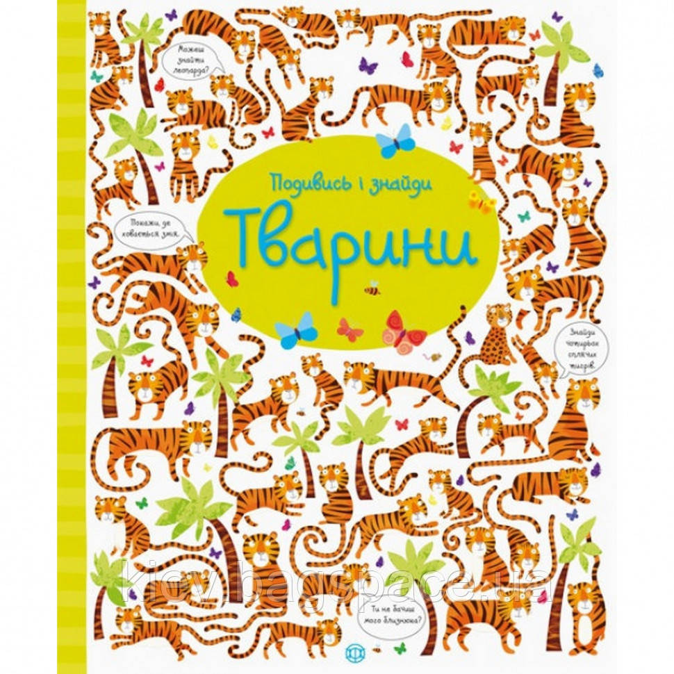 Книжка Подивися та знайди Тварини Георг 104060 KB, код: 7788397