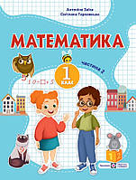 Математика: навчальний посібник для 1 класу. Частина 2 (А. Заїка, С. Тарнавська)