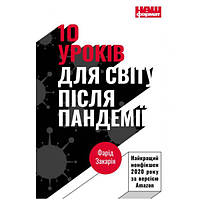 10 уроків для світу після пандемії - Фарід Закарія KB, код: 6691205