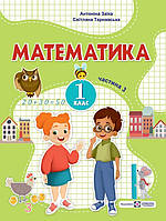 Математика: навчальний посібник для 1 класу. Частина 3 (А. Заїка, С. Тарнавська)