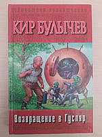 Возвращение в Гусляр, Кир Булычев