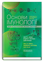 Основи імунології: функції та розлади імунної системи: 6-е видання / Абул К. Аббас, Ендрю Г. Ліхтман