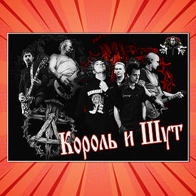 Плакати Король и Шут