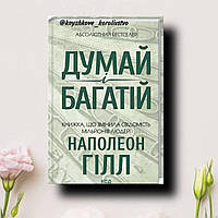 ''Думай і багатій'' Наполеон Гілл українською мовою