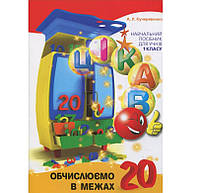 Обучающая книга Вычисляем в пределах 20 Час майстрів 153357 OM, код: 7788314