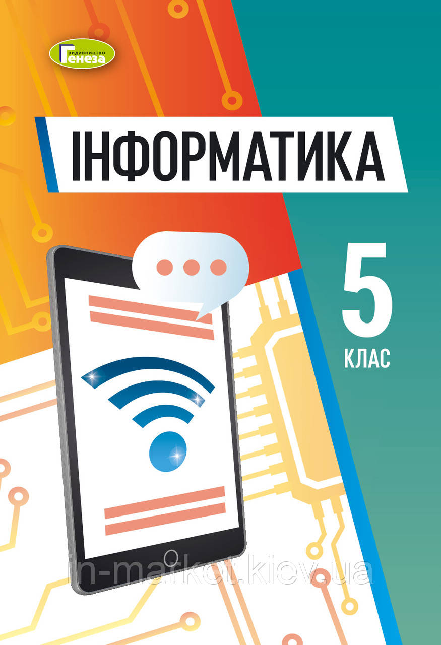 5 клас Інформатика Підручник Ривкінд Й.Я. Генеза