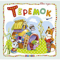 Книжка детская Мир сказок Теремок укр Кредо (100394) ML, код: 2326970