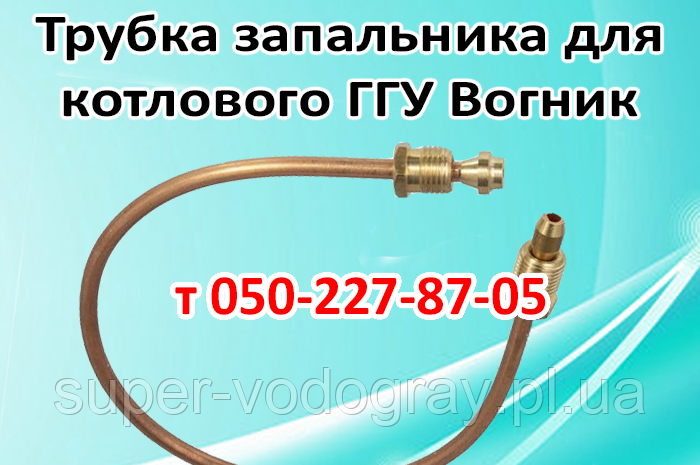 Трубка запальника для котлового ГГУ Вогнік 10 — 13 кВт