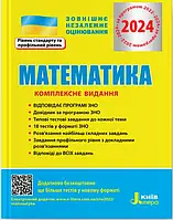 ЗНО 2024 Математика Комплексне видання.Гальперіна. Вид." Літера"