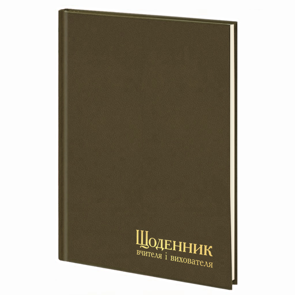 Щоденник вчителя та вихователя А5 тверда обкл., 112арк. Коричневий, фактурний, 1222