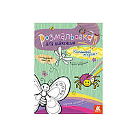 Раскраска детская Микромир насекомых КЕНГУРУ 1489007 для самых маленьких EM, код: 8029313