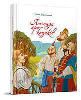 Книга Легенди про козаків. Завтра до школи А5. Автор - Заржицька Е.І. (Талант)