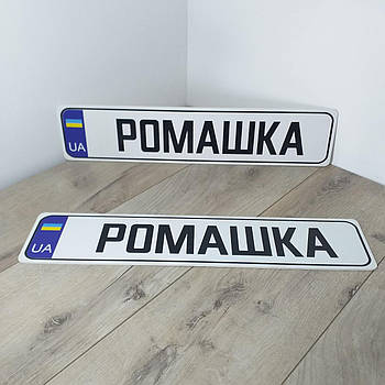 Номерний знак на автомобіль РОМАШКА Сувенірні номери пластик 1 пара Білий (KG-11031)