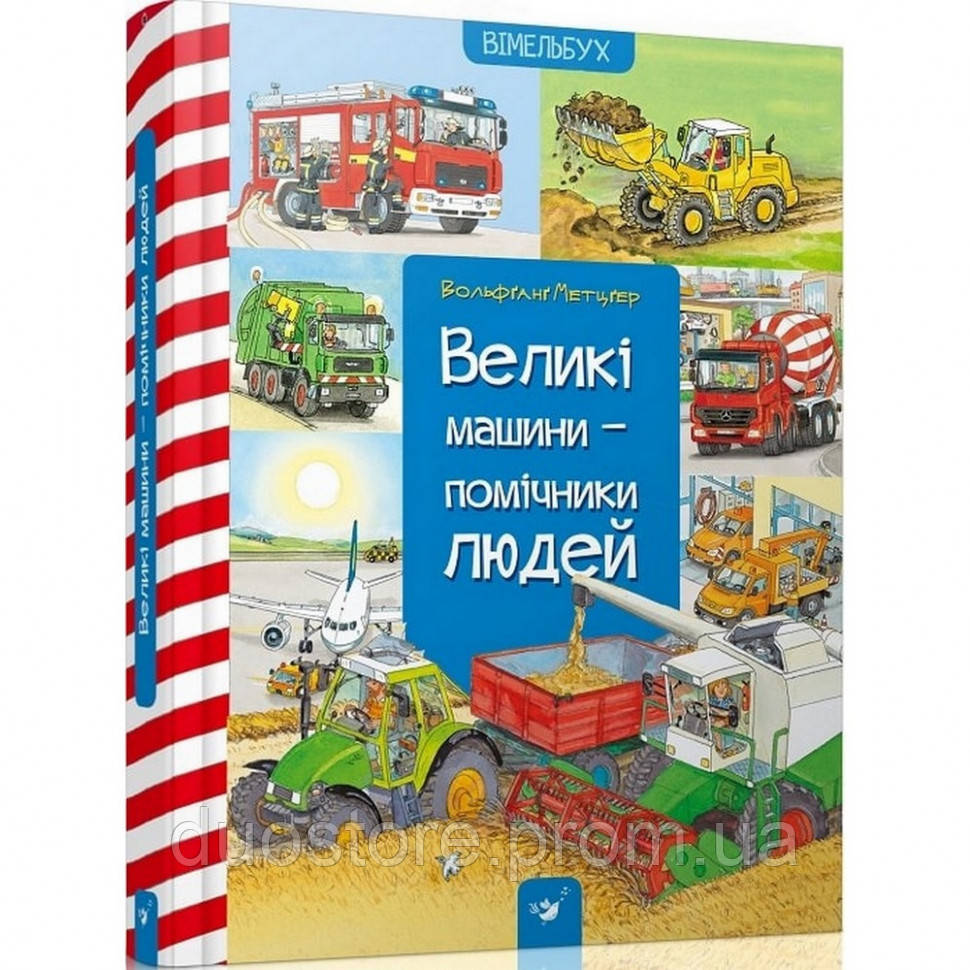 Обучающая книга Большие машины-помощники людей Час майстрів 150158 DU, код: 7904753 - фото 1 - id-p1952984530