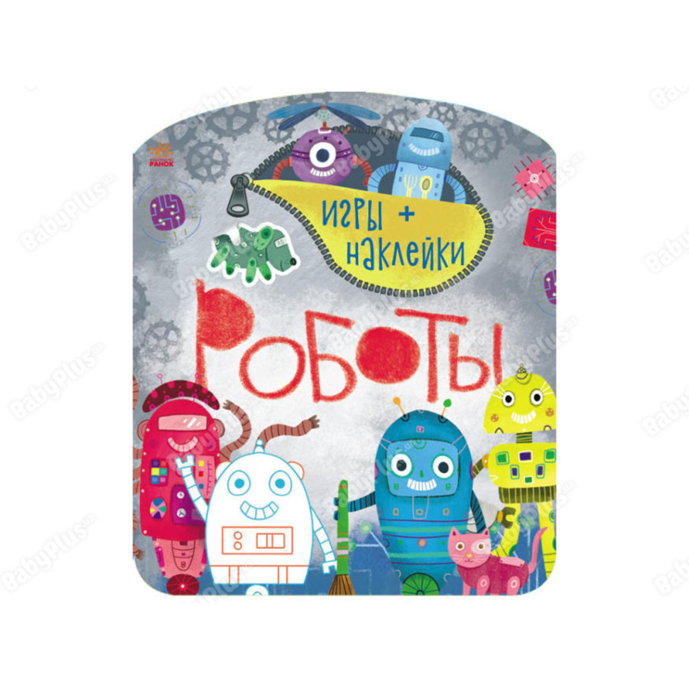 Книга-игра с наклейками Роботы Ранок 1488004 DU, код: 8030888 - фото 1 - id-p1952984531