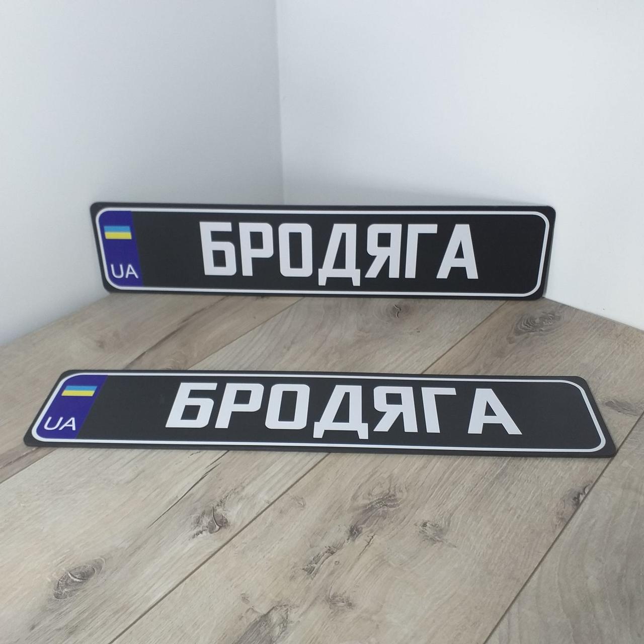 Номерний знак на автомобіль БРОДЯГА Сувенірні номери пластик 1 пара Чорний (KG-11032)